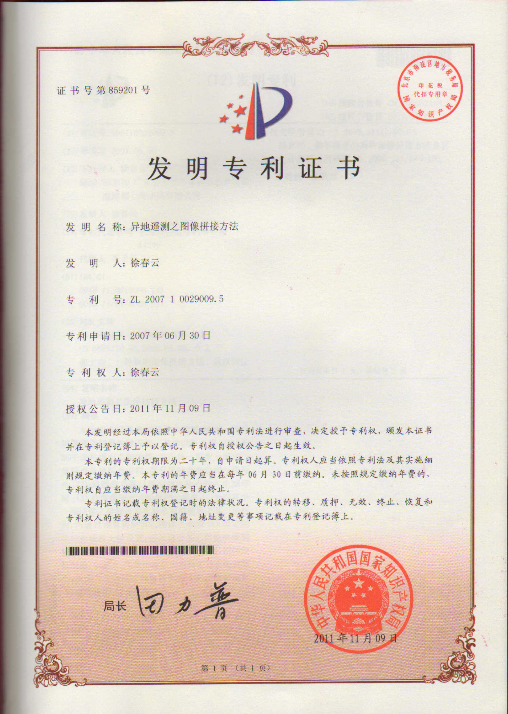 異地遙測之圖像拼接方法專利證書